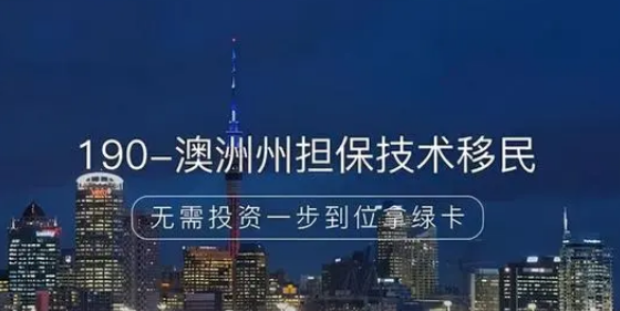 澳洲190签证申请条件：新州190签证、维州190签证各有细微区别