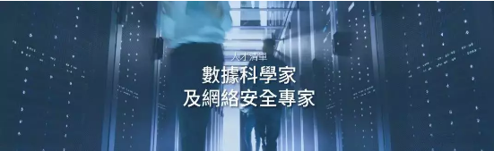 香港优才计划人才清单专业：数据科学家及网络安全专家.png