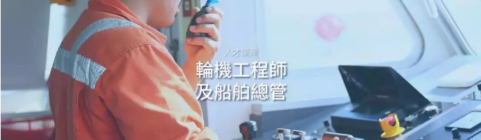 香港优才计划人才清单专业：机械工程师及船舶总管.png