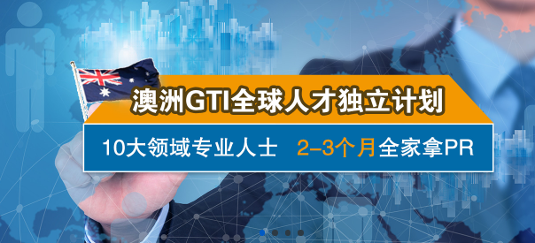 最新,澳洲GTI杰出人才移民十大领域细化61个专业清单出炉