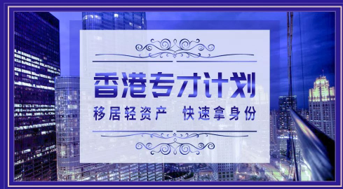 香港专才计划可以带家属吗，2021年该如何申请？