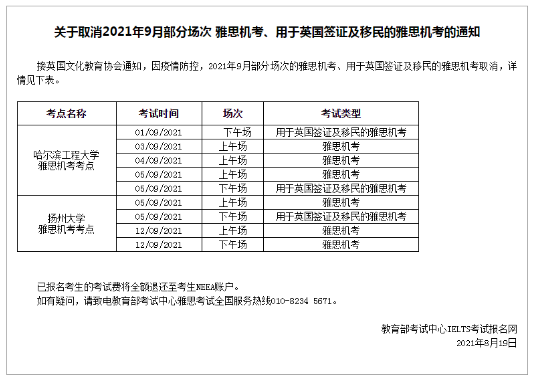 2021年9月月份雅思机考取消通知.png