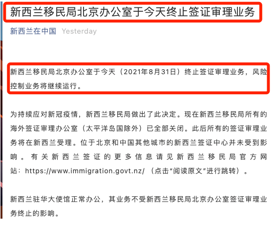 新西兰移民局（INZ）北京办公室，于2021年8月31日正式终止签证审理业务