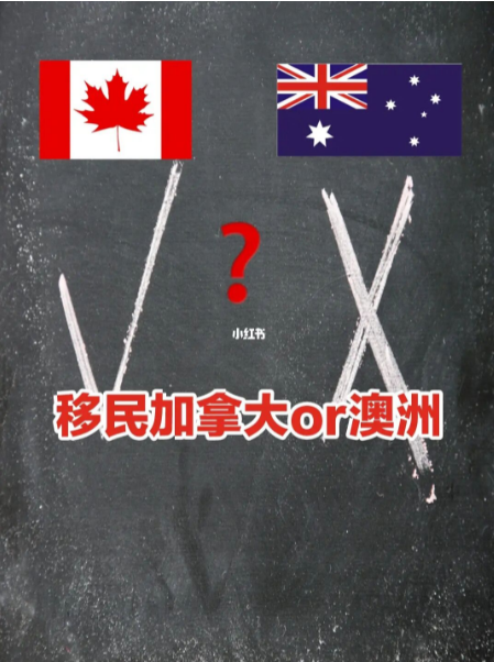 移民澳大利亚和加拿大哪个好.png