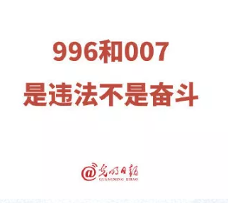 人社部、最高法明确996 / 007是违法不是奋斗，移民是出路吗？