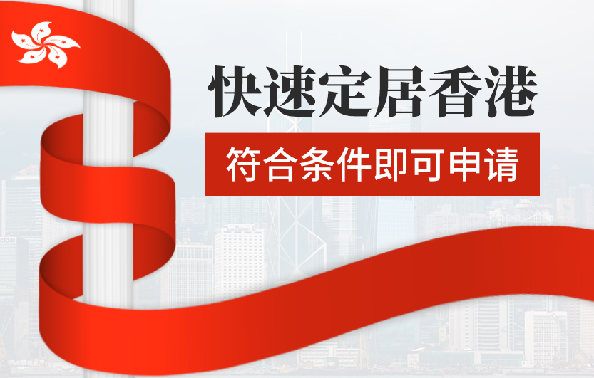 香港优才计划是永久居民吗