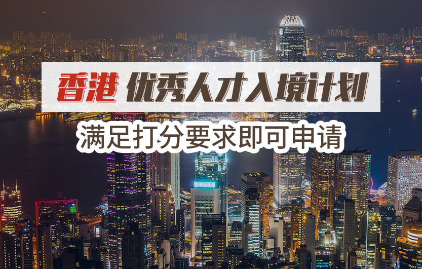 香港优才计划要一直居住在香港吗？