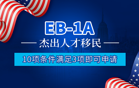 美国EB1A移民10项满足3项即可提交申请