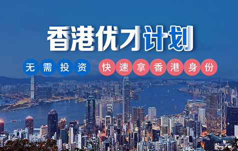 香港优才入境计划的申请条件