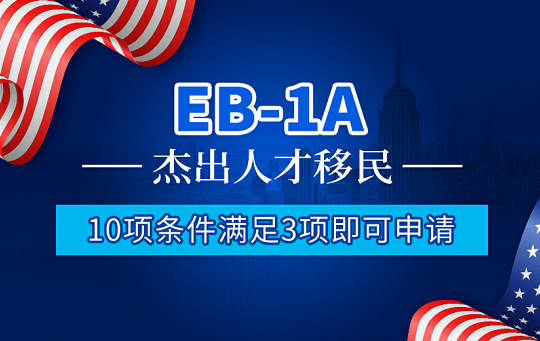 美国杰出人才移民eb-1a 2022评估表