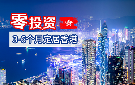 香港优才计划3-6个月定居香港.png