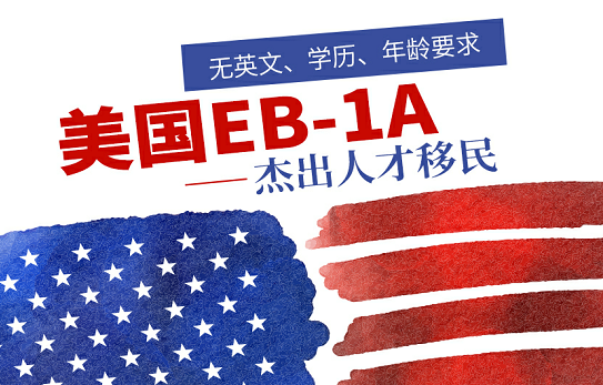 美国EB1A杰出人才移民——各领域有才华人士首选移民方式！