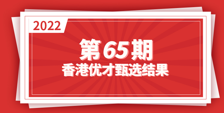 最新！香港优才计划第65期甄选结果出炉 ！再创新高！共992人获批！
