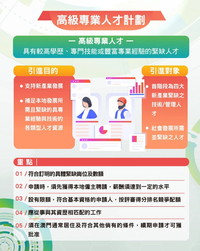 澳门高级专才计划.png