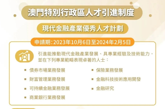 重磅！现代金融产业人才今日起可申请澳门身份！