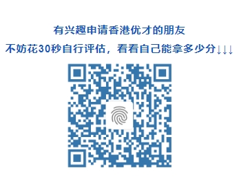 香港优才评估.png