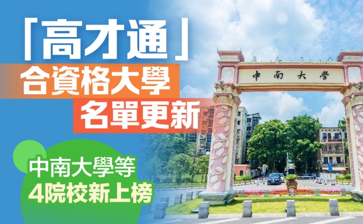 重磅！中南大学终于上榜了！内地共13所大学入选，毕业就送香港身份